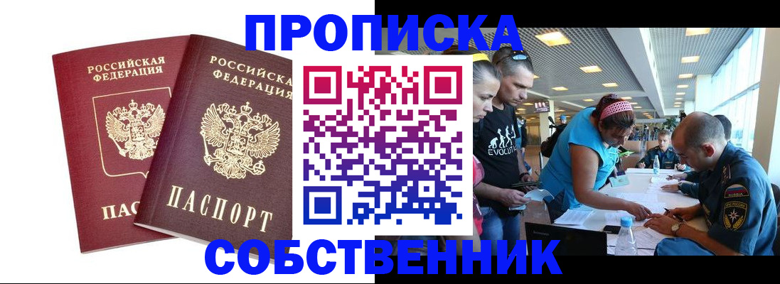 купить прописку в Зеленогорске